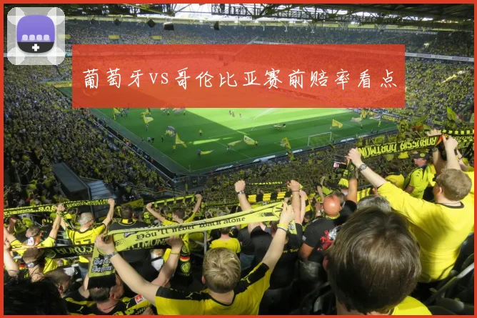 葡萄牙vs哥伦比亚赛前赔率看点