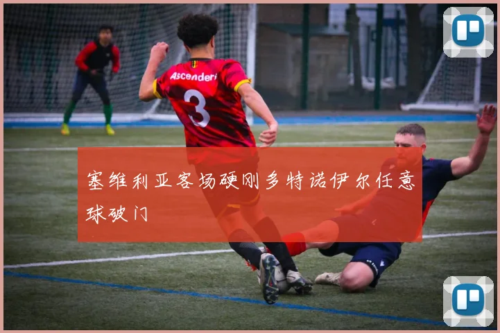 塞维利亚客场硬刚多特诺伊尔任意球破门