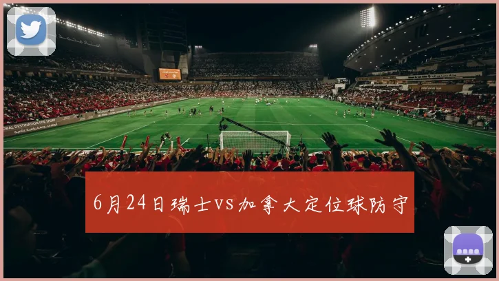 6月24日瑞士vs加拿大定位球防守