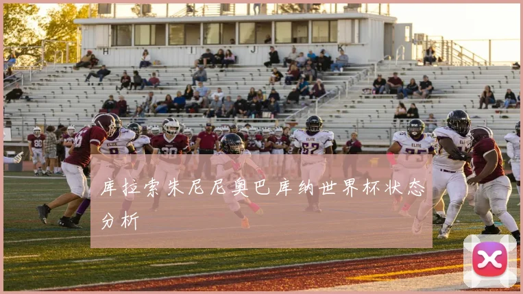 库拉索朱尼尼奥巴库纳世界杯状态分析