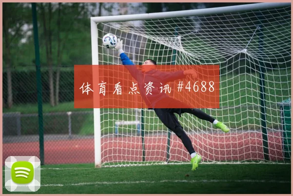 阿尤2026世界杯小组赛助攻看点