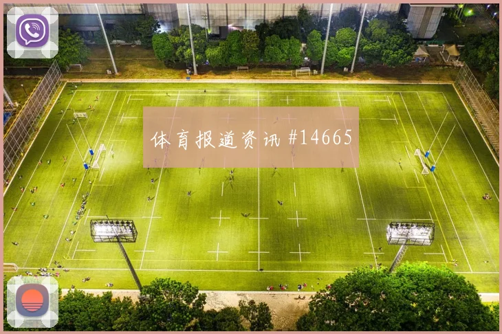 国米先丢后追维尼修斯队长发威球迷沸腾