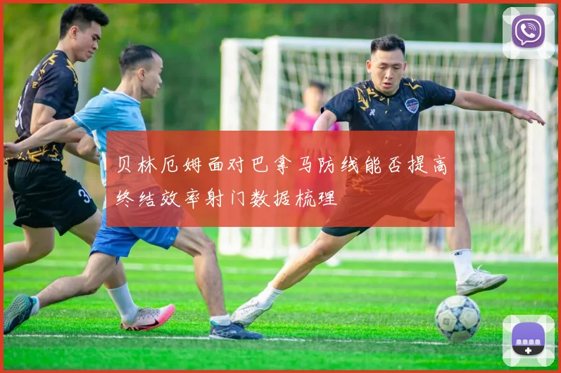 贝林厄姆面对巴拿马防线能否提高终结效率射门数据梳理