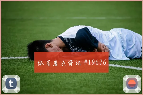 世界杯齐达内伊克巴尔对阵法国前场反抢强度能否减少推进失误