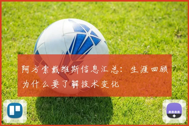 阿方索戴维斯信息汇总：生涯回顾为什么要了解技术变化