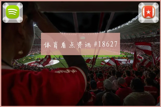欧冠奥林匹亚科斯对阵摩纳哥边后卫套上时机有望决定晋级主动权