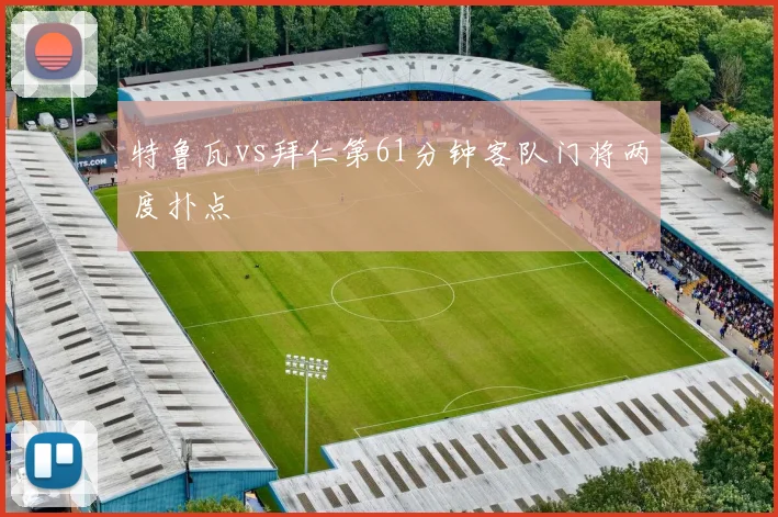特鲁瓦vs拜仁第61分钟客队门将两度扑点
