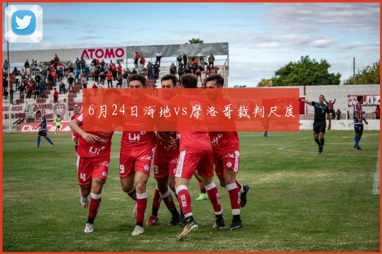 6月24日海地vs摩洛哥裁判尺度