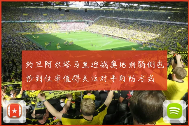约旦阿尔塔马里迎战奥地利弱侧包抄到位率值得关注对手盯防方式