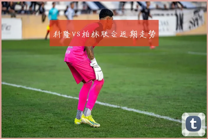 科隆vs柏林联合近期走势