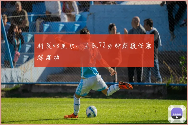 科莫vs里尔，主队72分钟新援任意球建功
