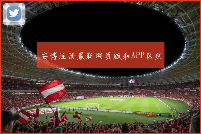 安博注册最新网页版和APP区别
