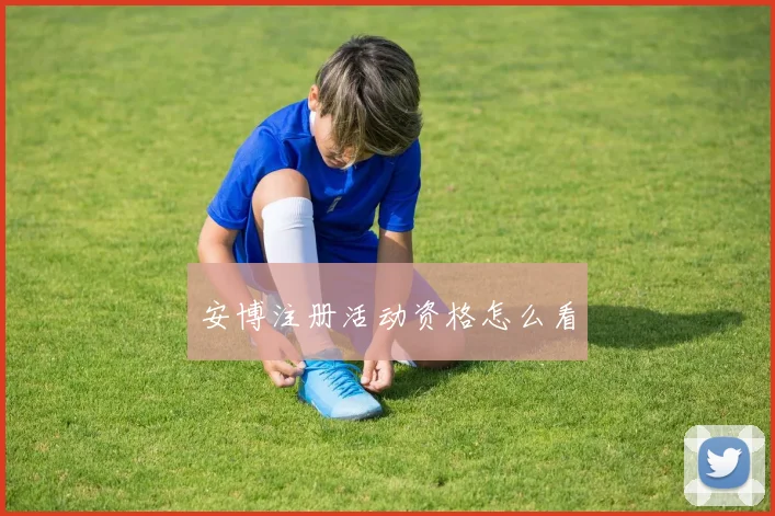 安博注册活动资格怎么看