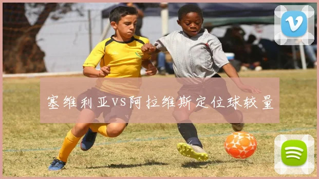 塞维利亚vs阿拉维斯定位球较量