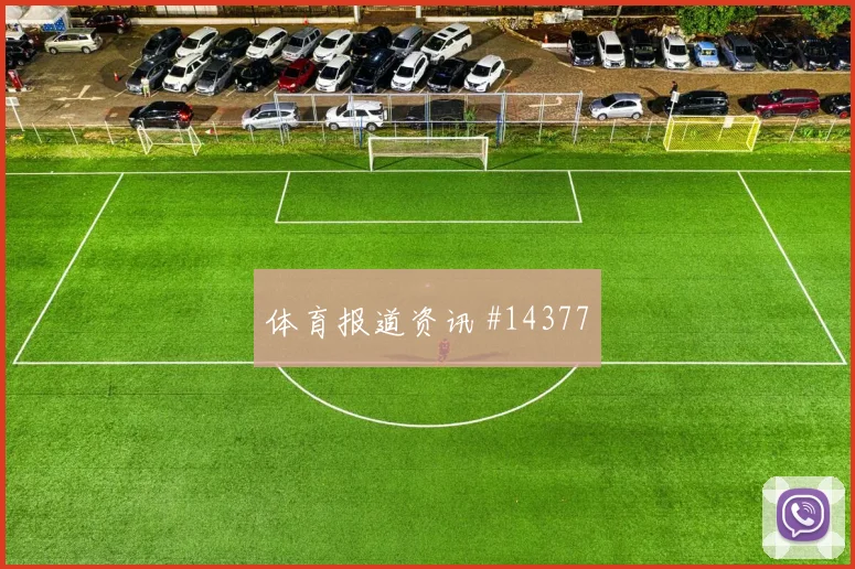 2026世界杯捷克墨西哥赛前角球分析